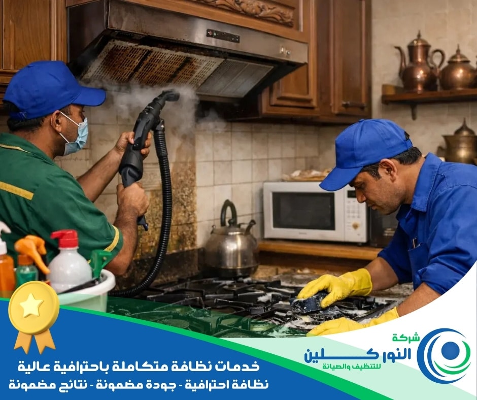 شركة تنظيف مطابخ بالجبيل