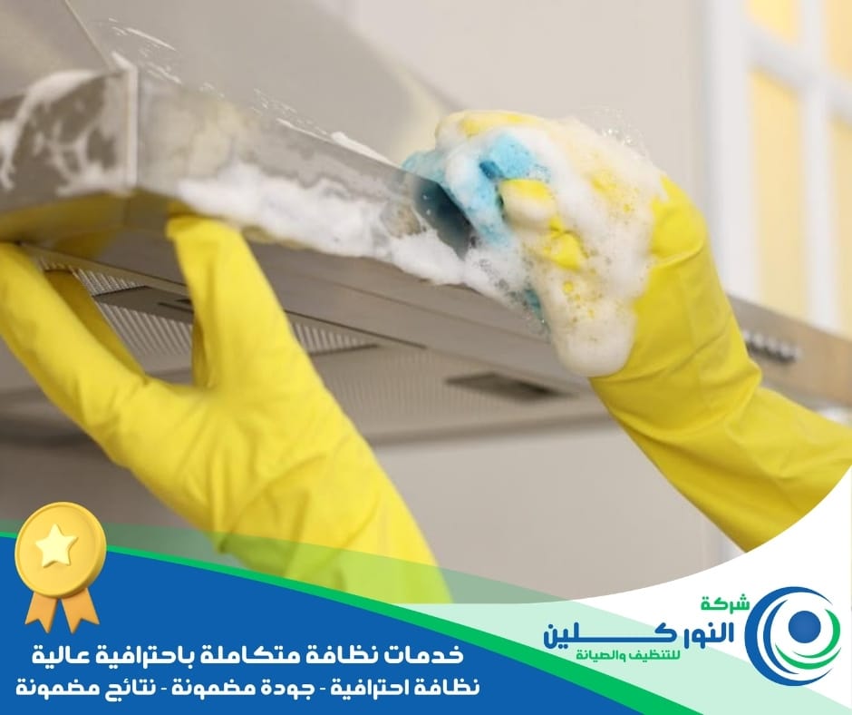 شركة تنظيف مطابخ بالخبر