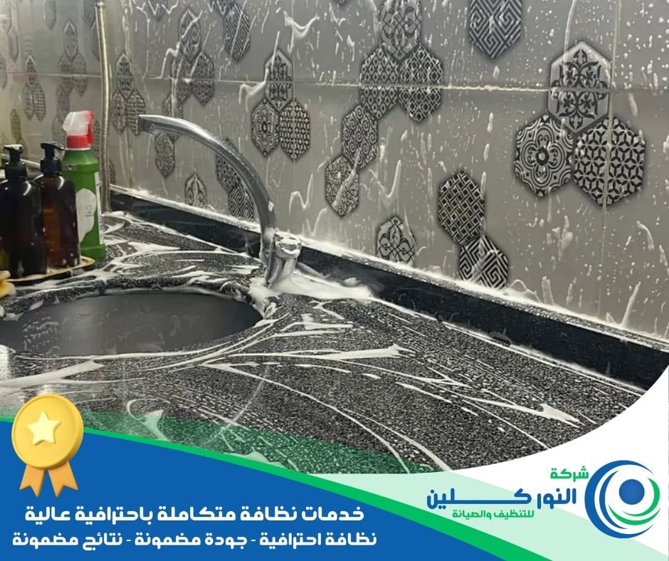 شركة تنظيف مطابخ بالخبر