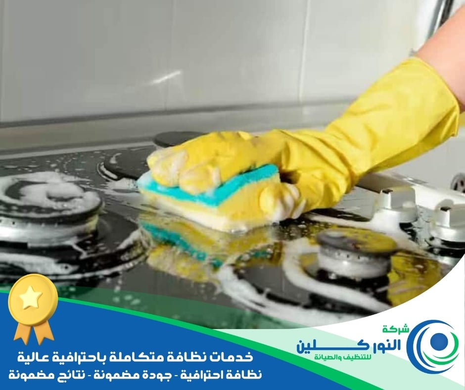شركة تنظيف مطابخ بالدمام