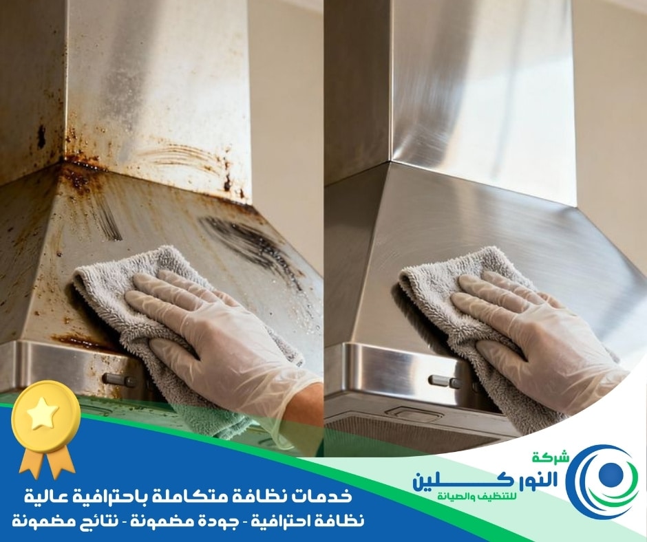 شركة تنظيف مطابخ بالقطيف