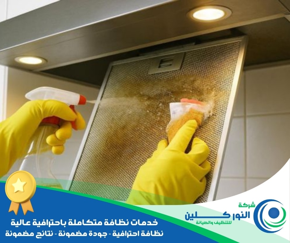شركة تنظيف مطابخ بالقطيف