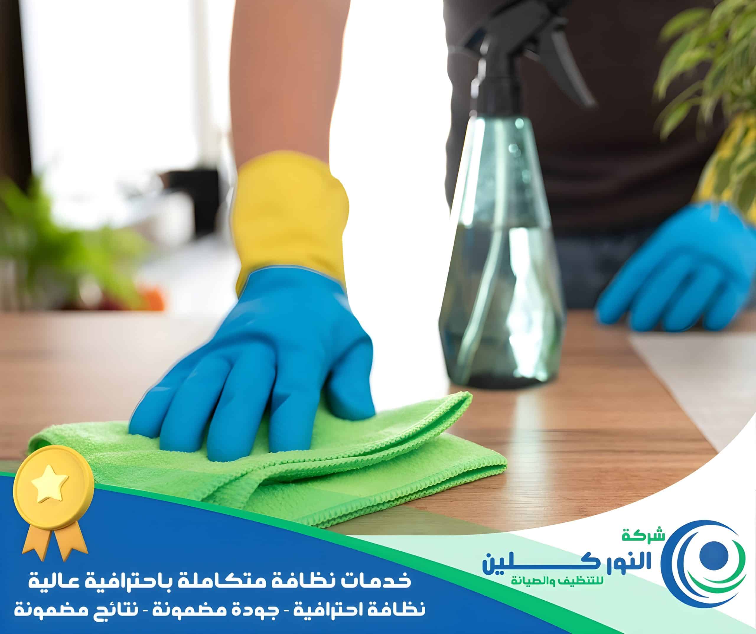 شركة تنظيف منازل بالظهران