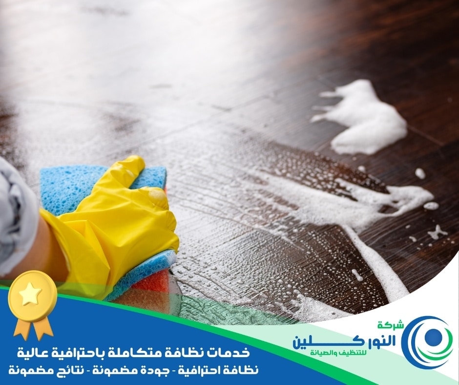 شركة تنظيف منازل بصفوي