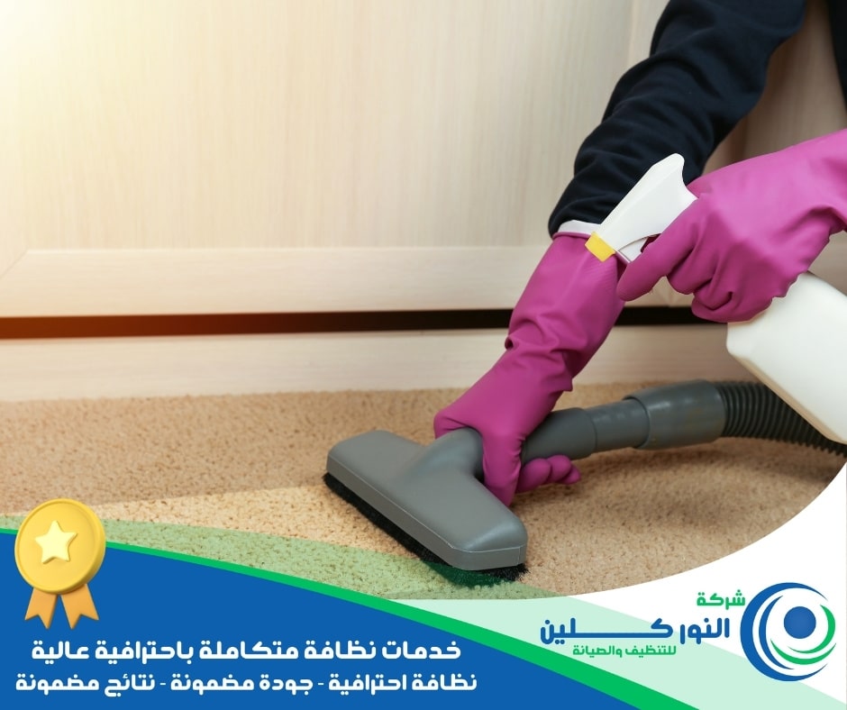 شركة تنظيف منازل بصفوي