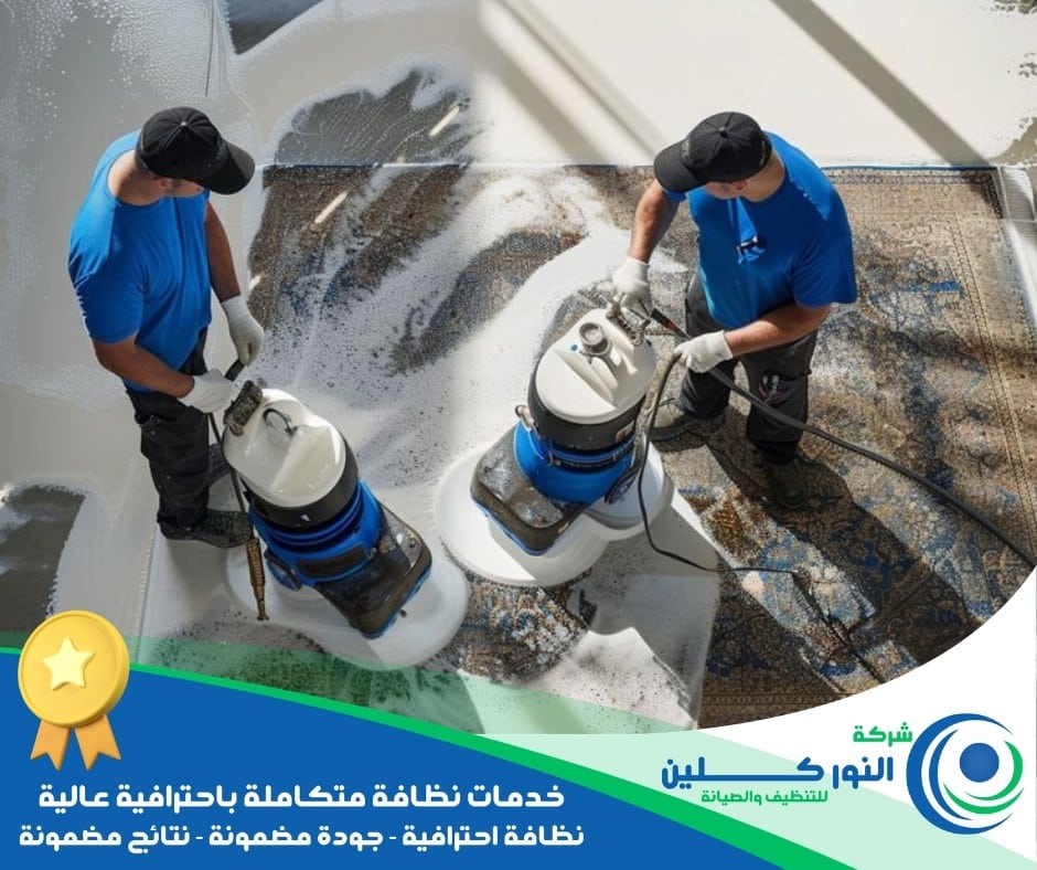 شركة تنظيف موكيت بالجبيل 
