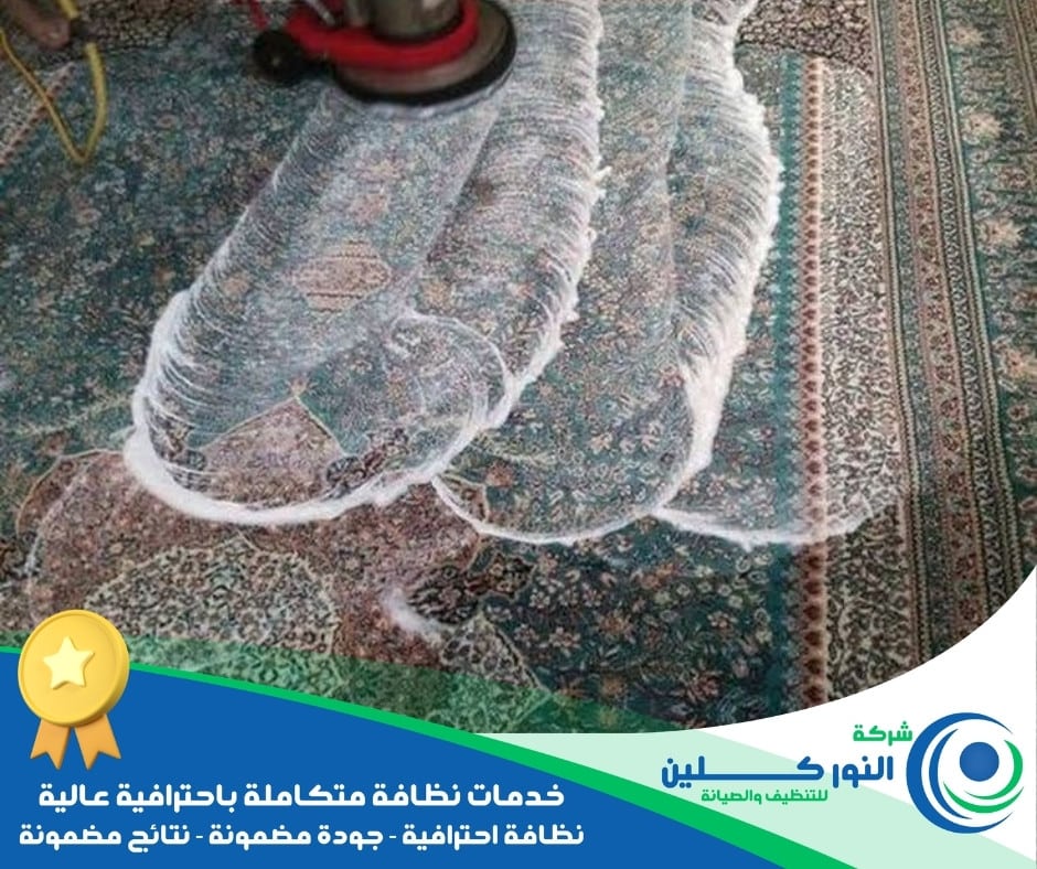 شركة تنظيف موكيت بالخبر