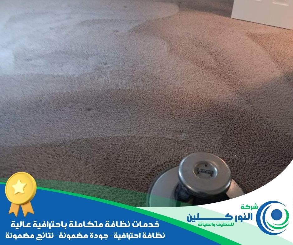 شركة تنظيف موكيت بالظهران 