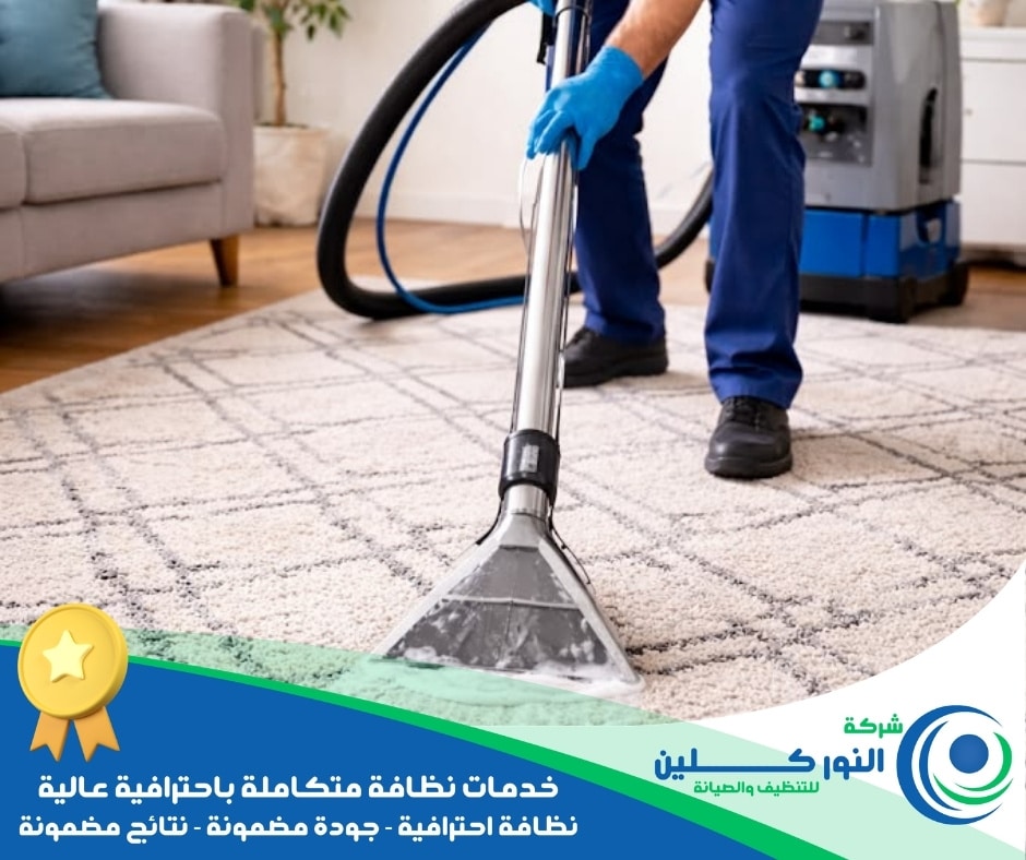 شركة تنظيف موكيت بالظهران 