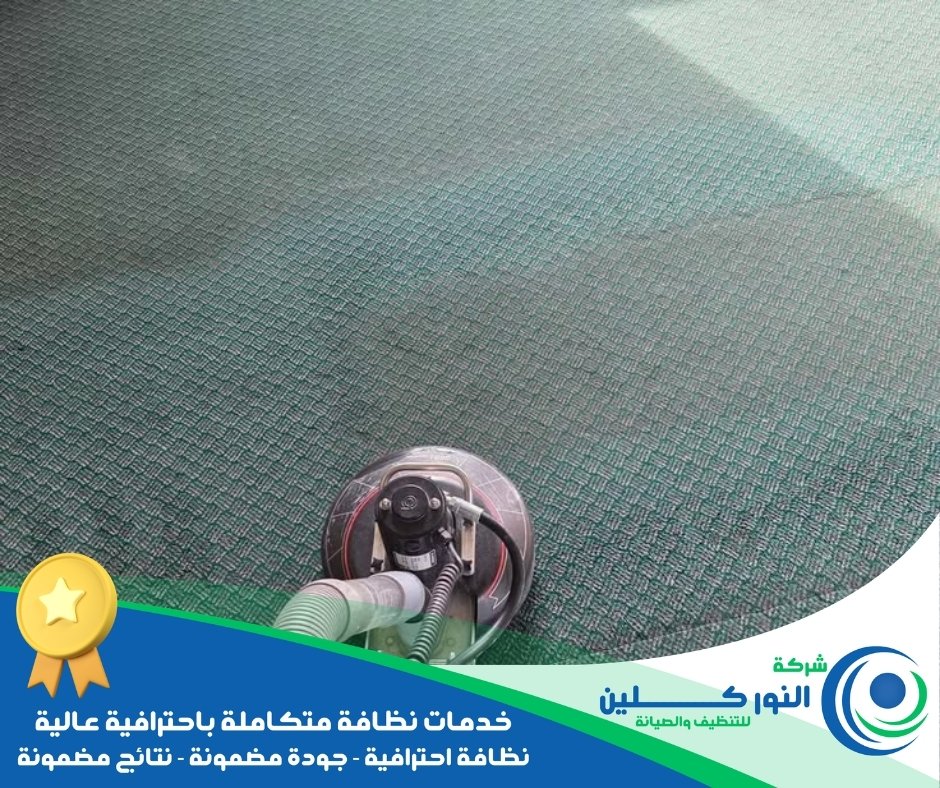 شركة تنظيف موكيت بالقطيف 