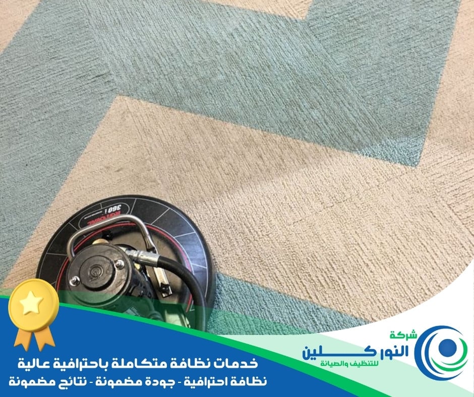 شركة تنظيف موكيت بالقطيف 