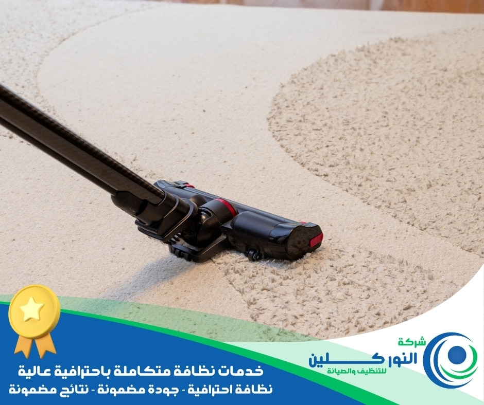 شركة تنظيف موكيت ببقيق