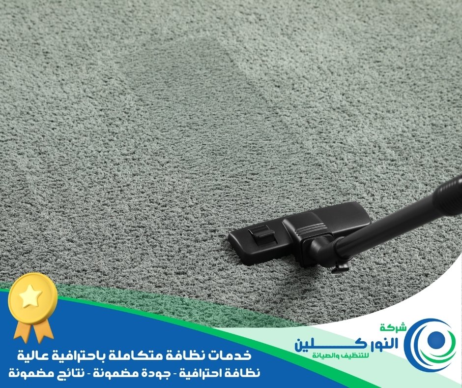 شركة تنظيف موكيت ببقيق