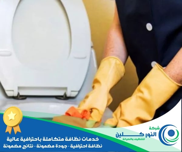 شركة تنظيف حمامات بالخبر