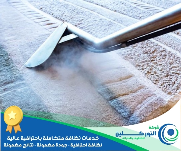 شركة تنظيف سجاد بالنعيرية