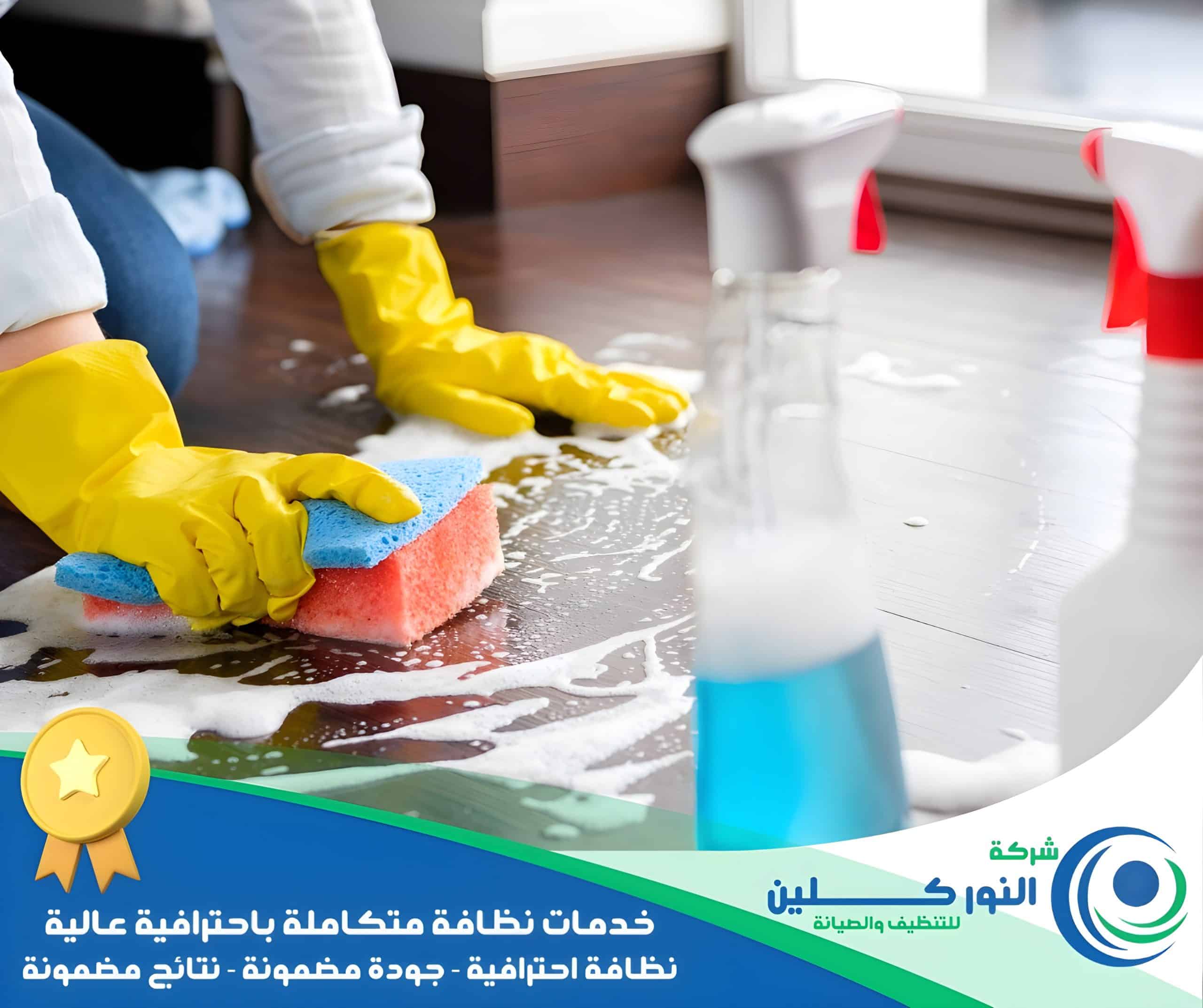 شركة تنظيف شقق بالنعيرية