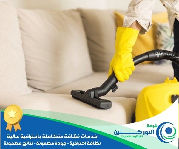 شركة تنظيف كنب برأس تنورة