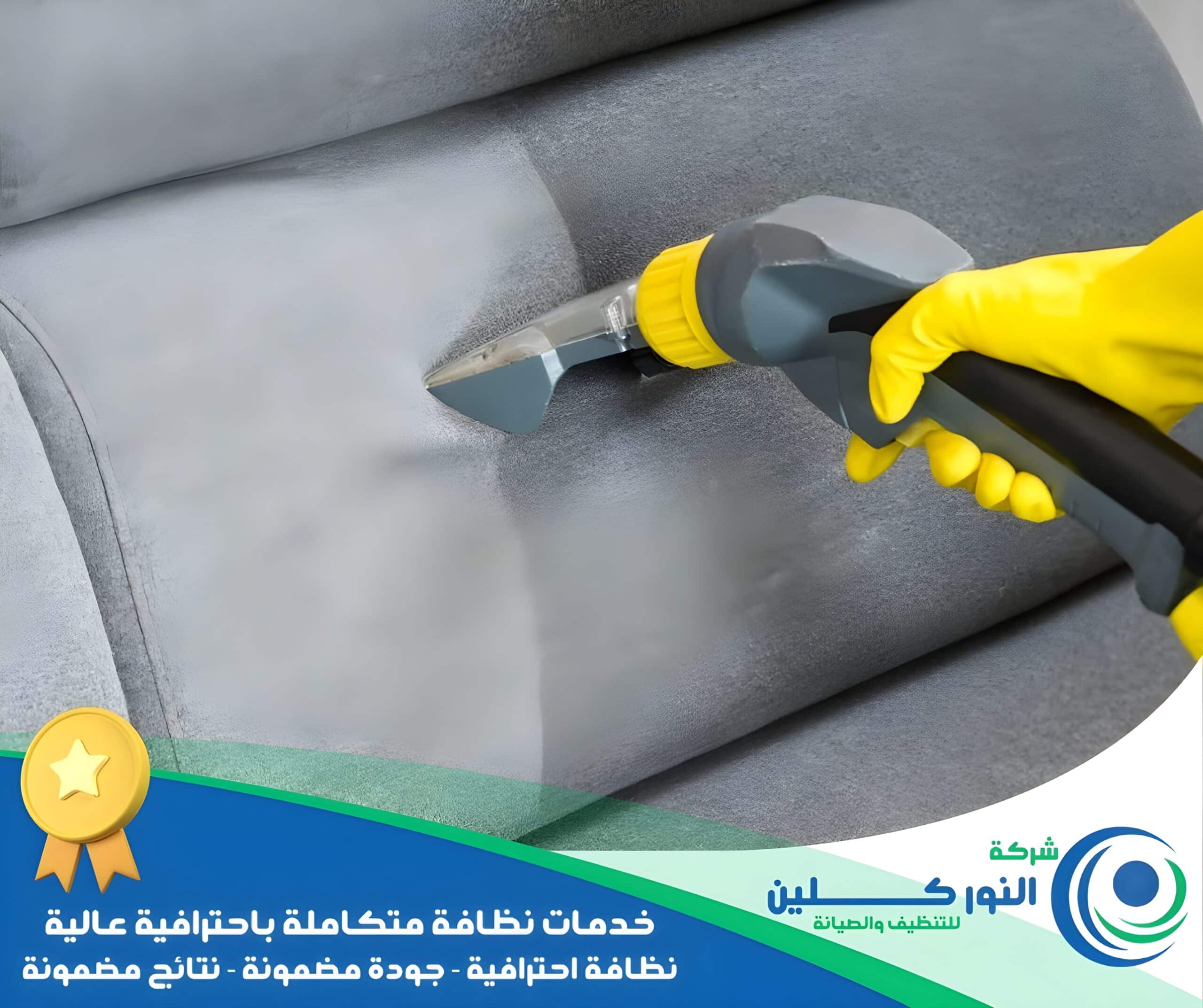 شركة تنظيف مجالس بالنعيرية