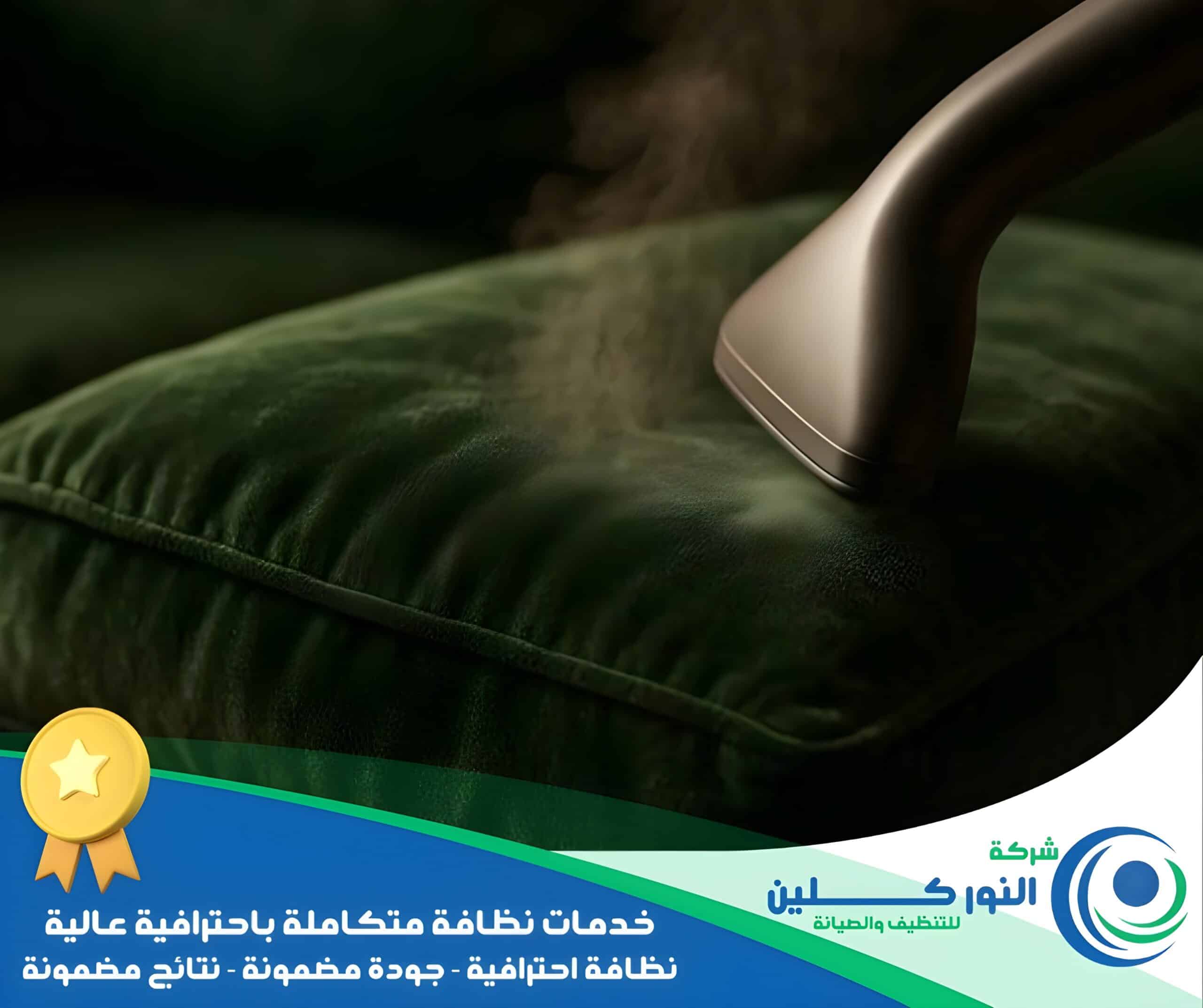 شركة تنظيف مجالس بالنعيرية