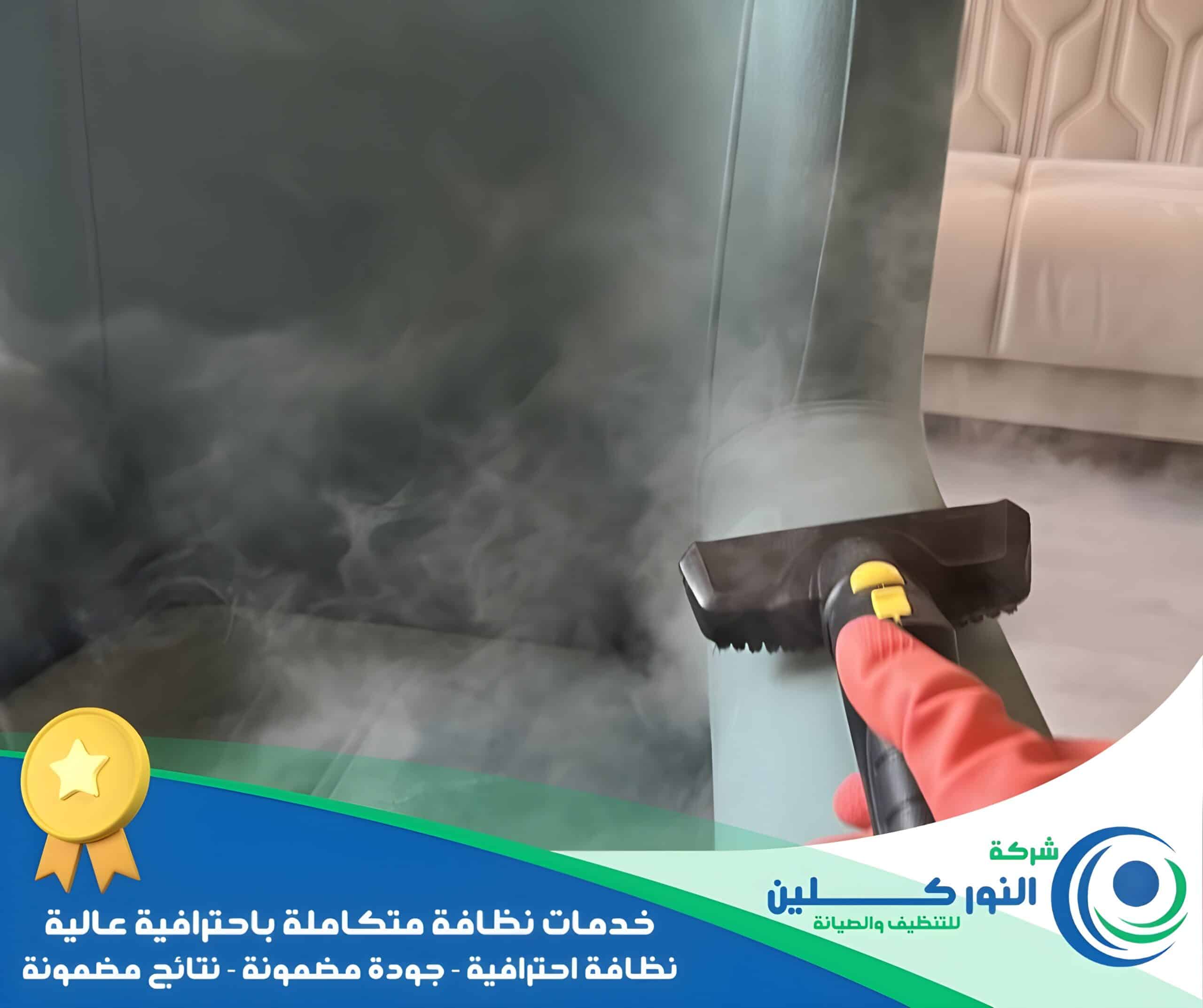 شركة تنظيف مجالس بالنعيرية