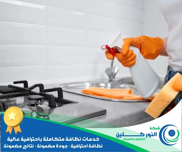 شركة تنظيف مطابخ بالجبيل