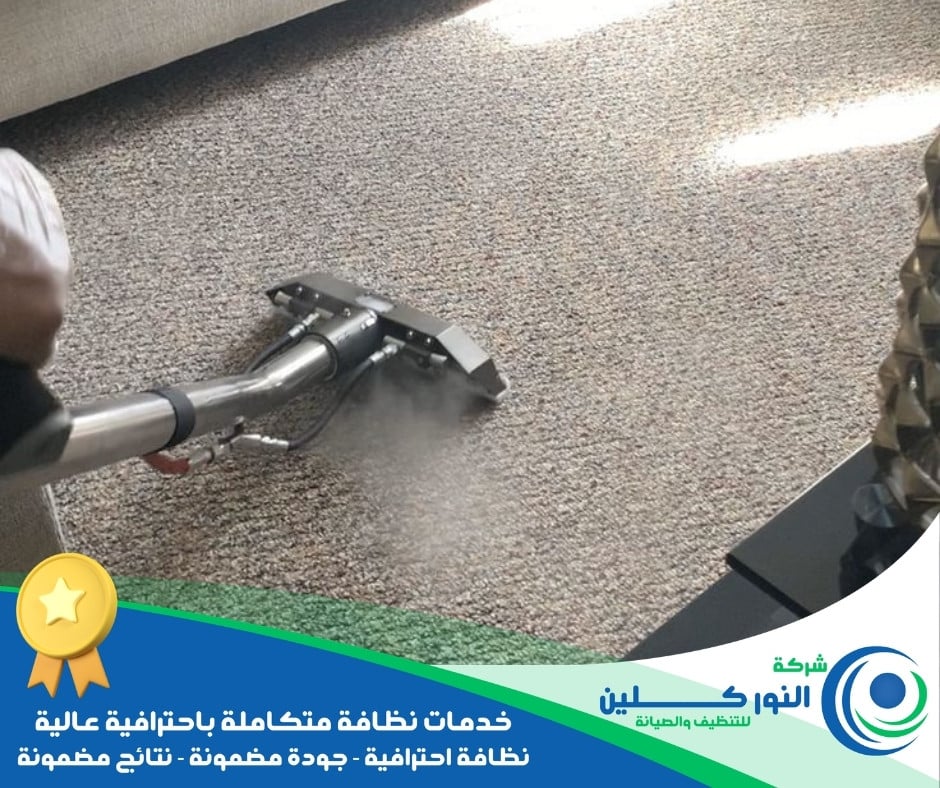 شركة تنظيف موكيت بالأحساء