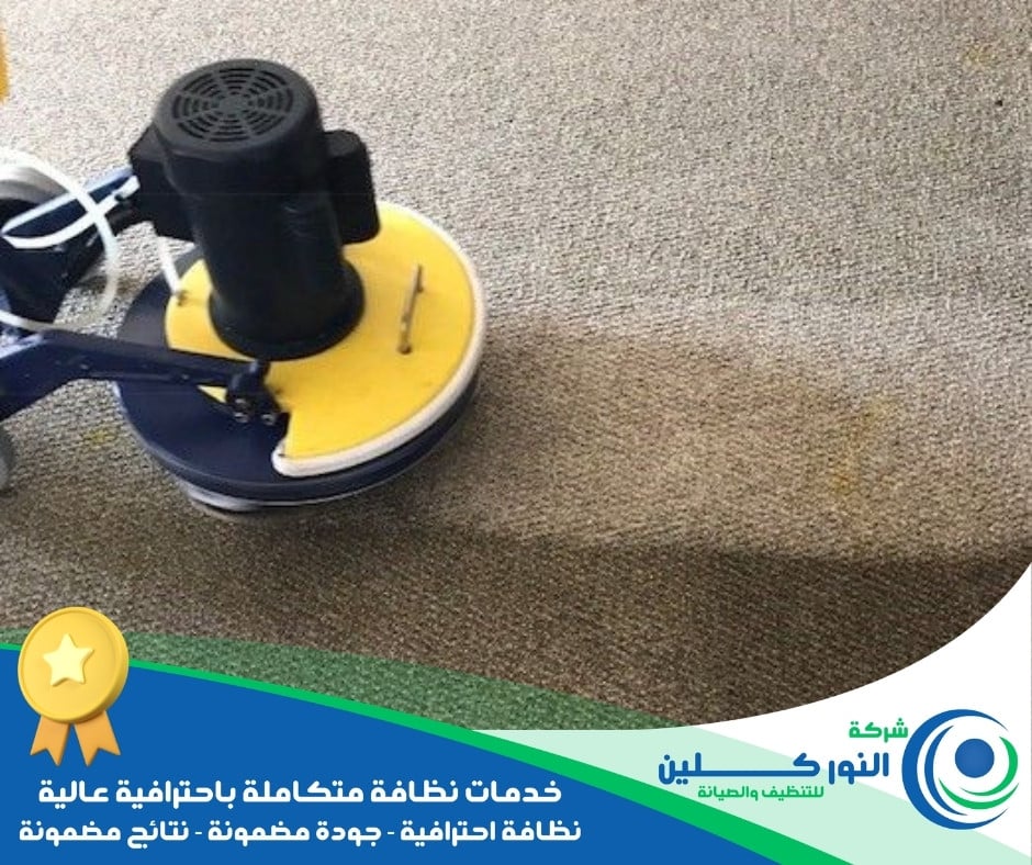 شركة تنظيف موكيت بالأحساء