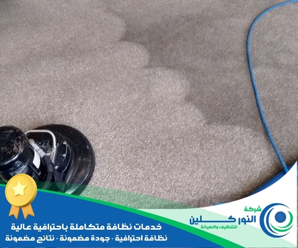 شركة تنظيف موكيت بالجبيل الصناعية