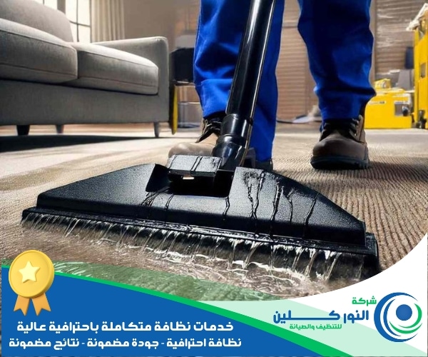 شركة تنظيف موكيت بالجبيل