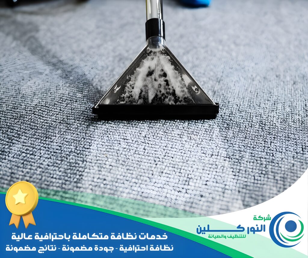 شركة تنظيف موكيت بالدمام