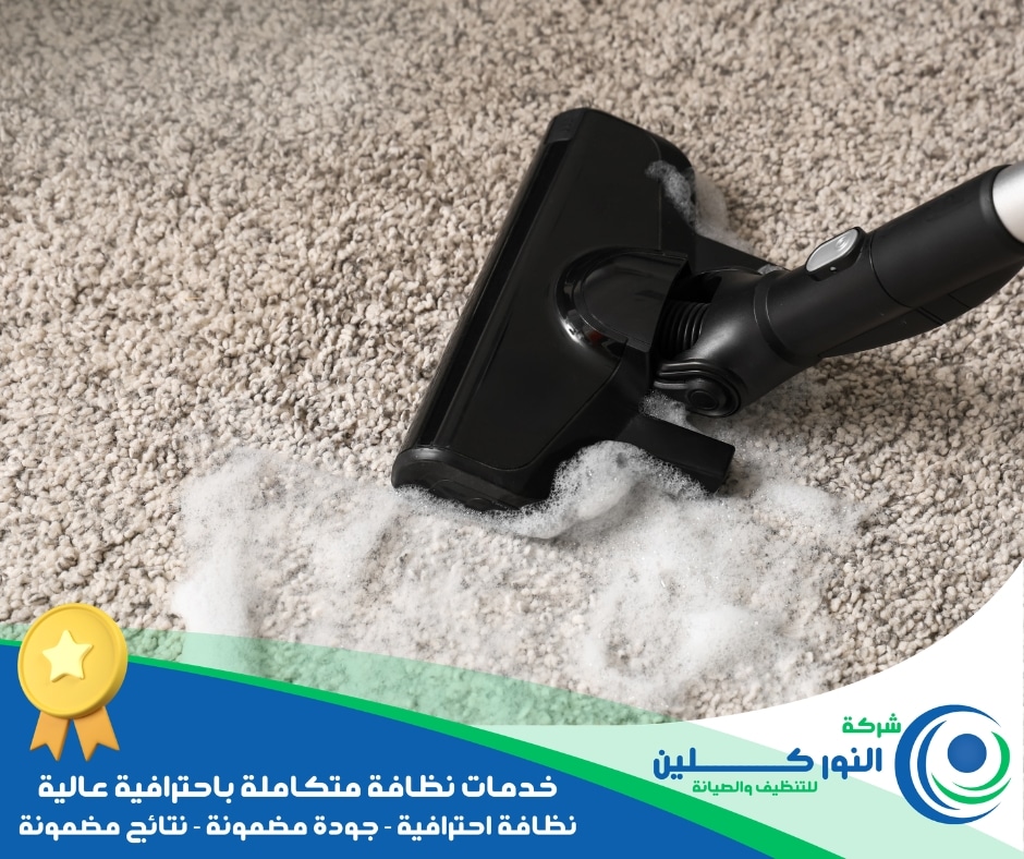 شركة تنظيف موكيت بالدمام
