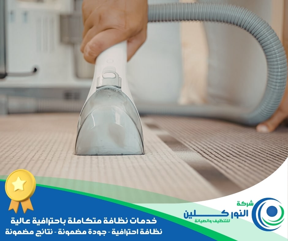 شركة تنظيف موكيت بالدمام