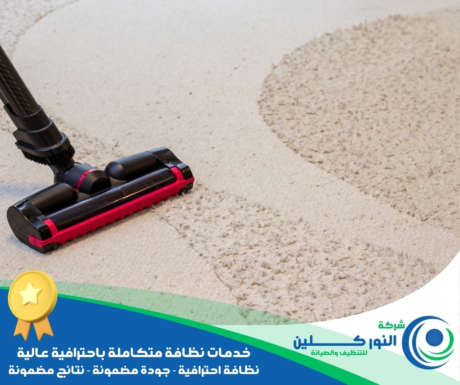 شركة تنظيف موكيت بالدمام