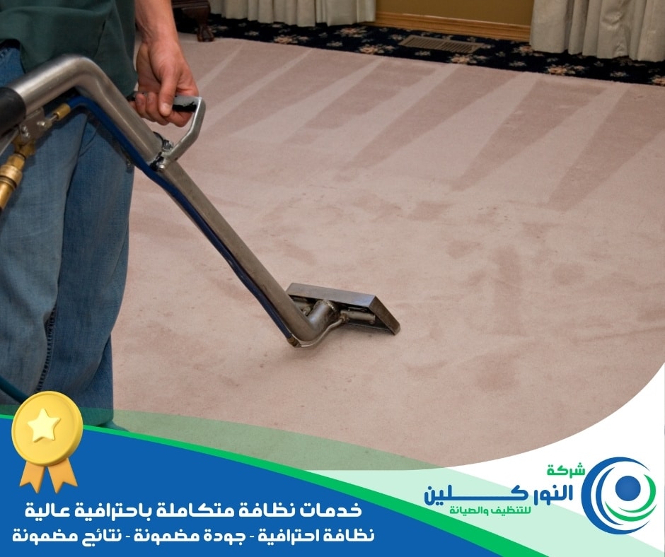 شركة تنظيف موكيت بالدمام