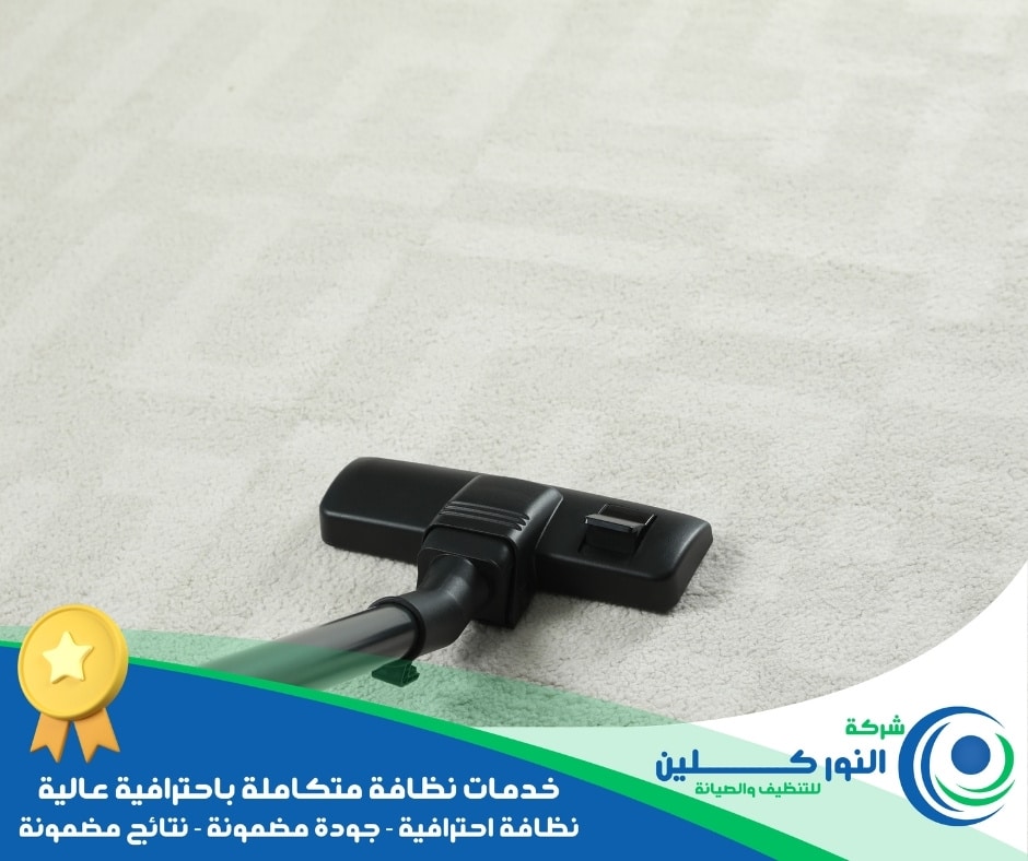 شركة تنظيف موكيت ببقيق