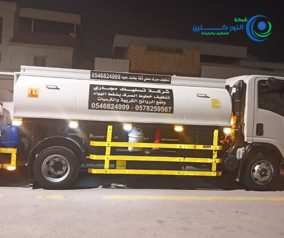 شركة تسليك مجاري بالهفوف