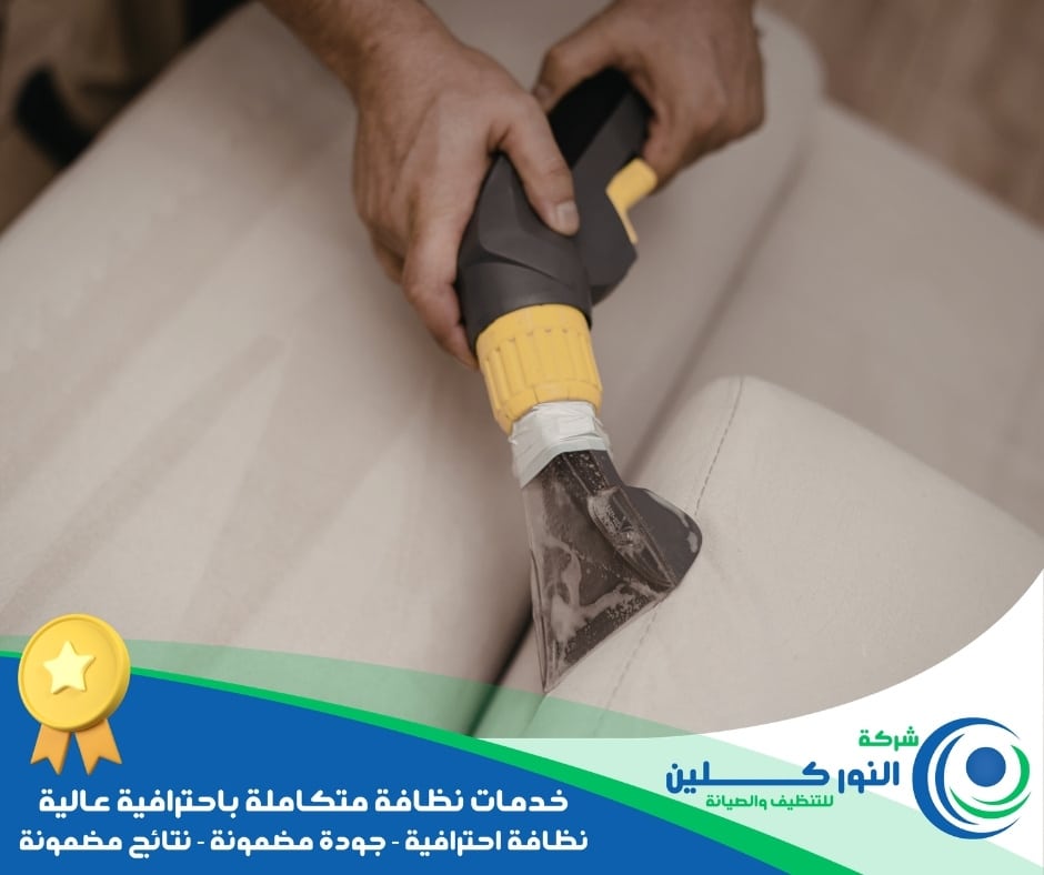 شركة تنظيف أثاث بالظهران
