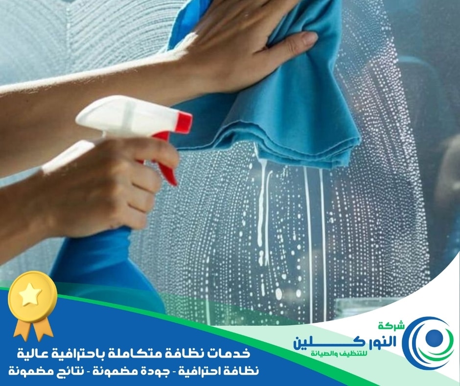 شركة تنظيف شبابيك بالدمام