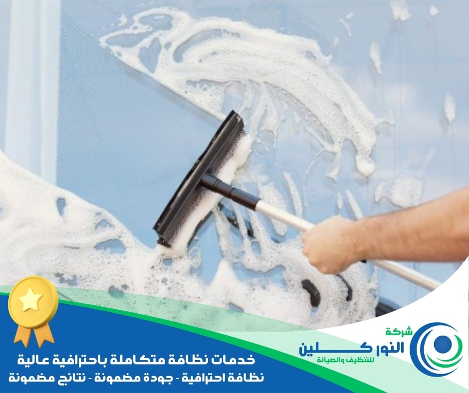 شركة تنظيف شبابيك بالدمام