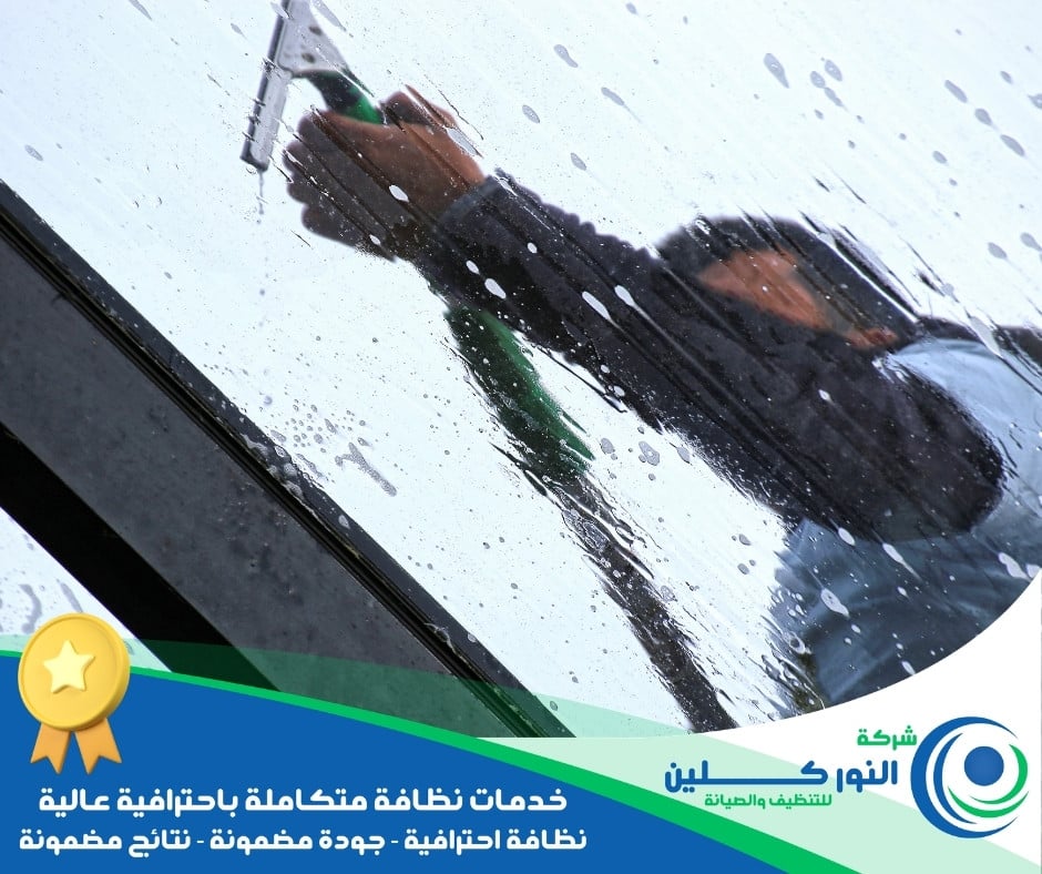 شركة تنظيف زجاج بالنعيرية