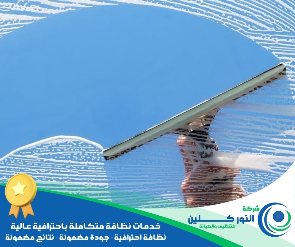 شركة تنظيف زجاج ببقيق