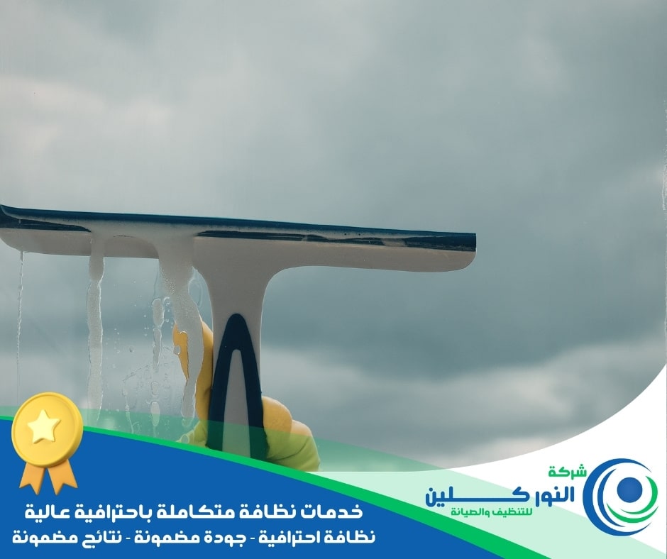 شركة تنظيف زجاج بصفوى