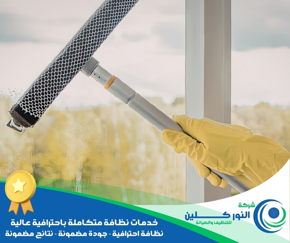 شركة تنظيف زجاج بصفوى