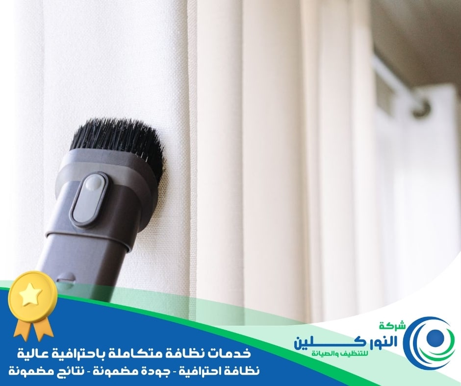 شركة تنظيف ستائر بالجبيل الصناعية