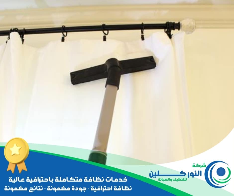 شركة تنظيف ستائر بالجبيل الصناعية