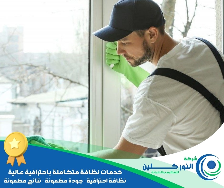 شركة تنظيف شبابيك بالجبيل الصناعية