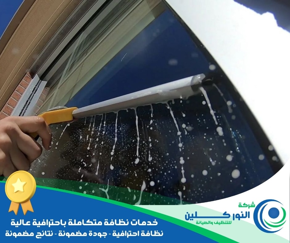 شركة تنظيف شبابيك بالجبيل الصناعية