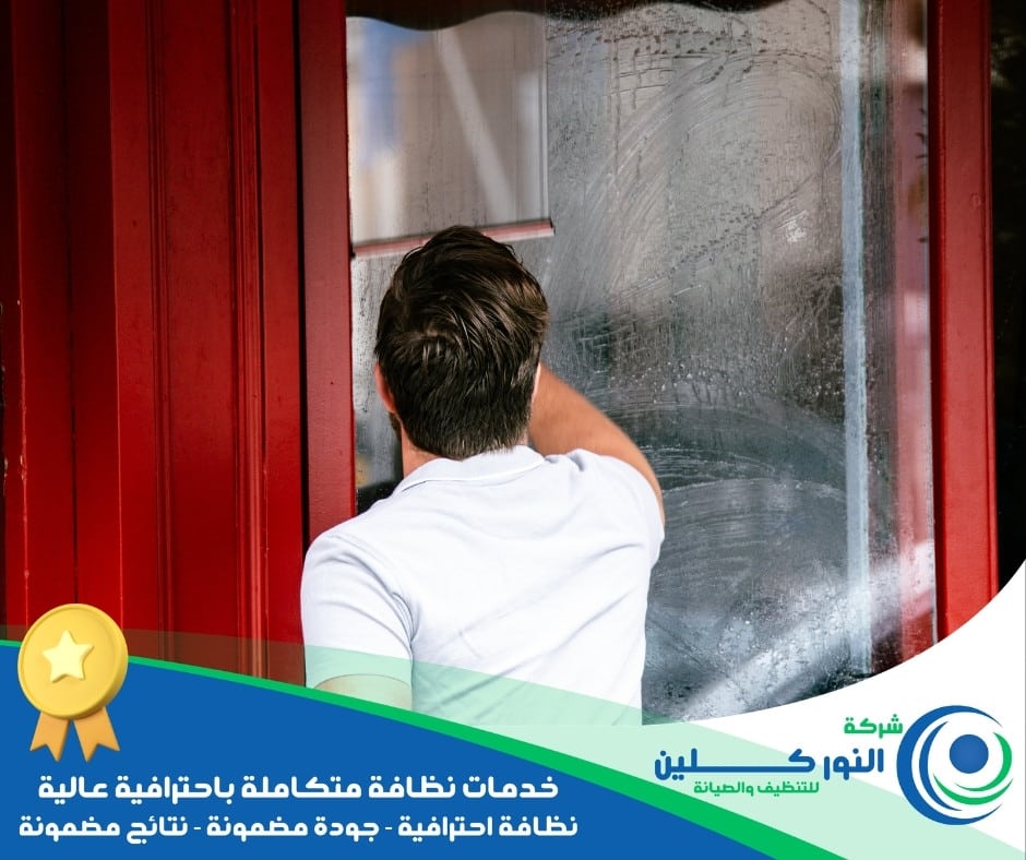 شركة تنظيف شبابيك بالجبيل