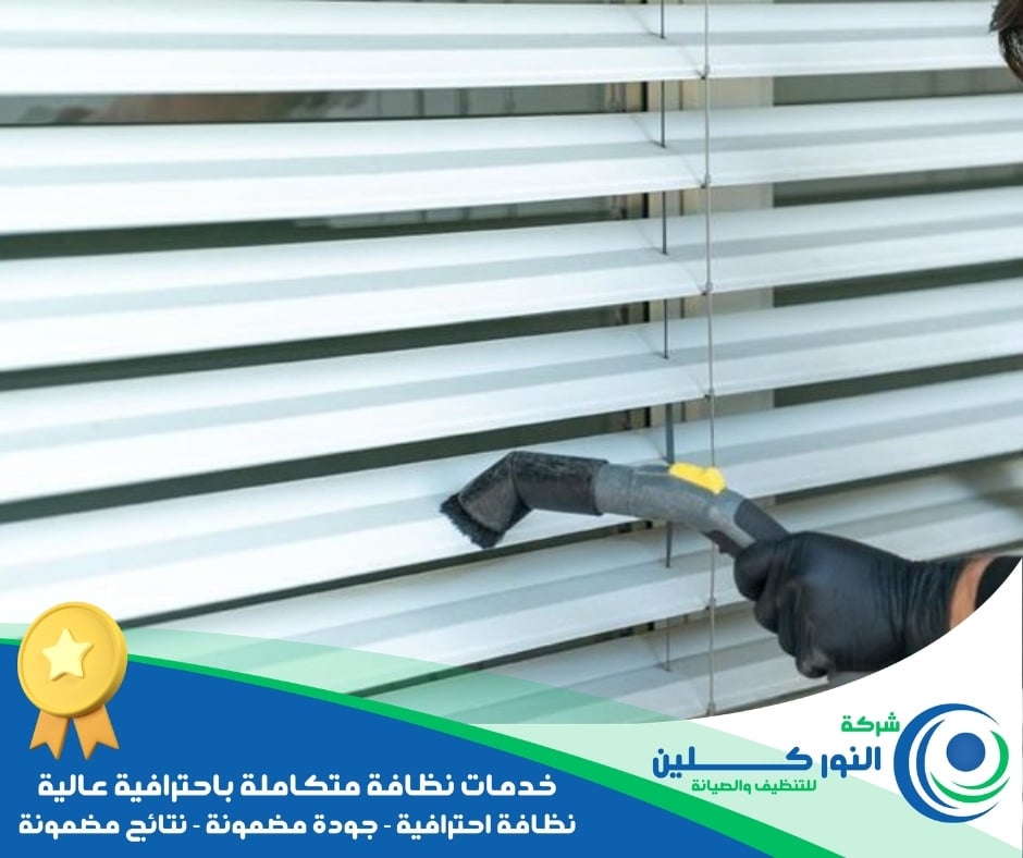 شركة تنظيف شبابيك بالخبر