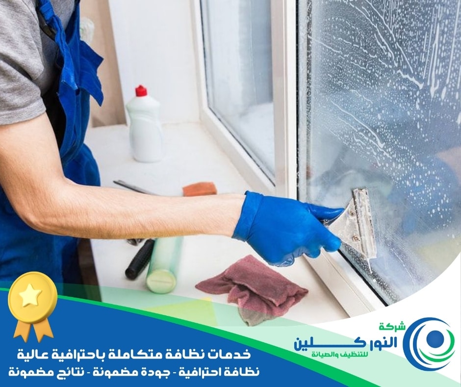شركة تنظيف شبابيك بالخبر